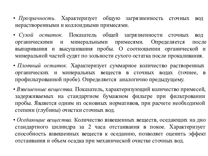 Прозрачность. Характеризует общую загрязненность сточных вод нерастворенными и коллоидными примесями.