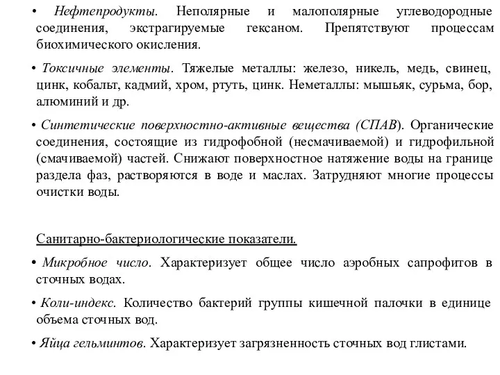 Нефтепродукты. Неполярные и малополярные углеводородные соединения, экстрагируемые гексаном. Препятствуют процессам