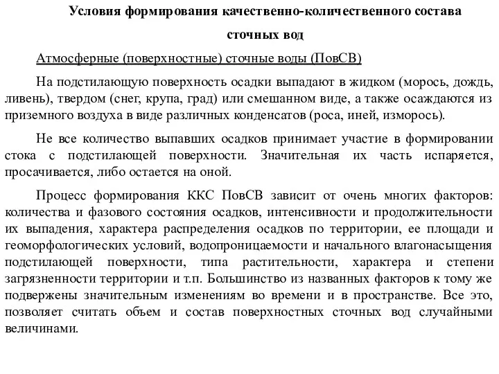 Условия формирования качественно-количественного состава сточных вод Атмосферные (поверхностные) сточные воды