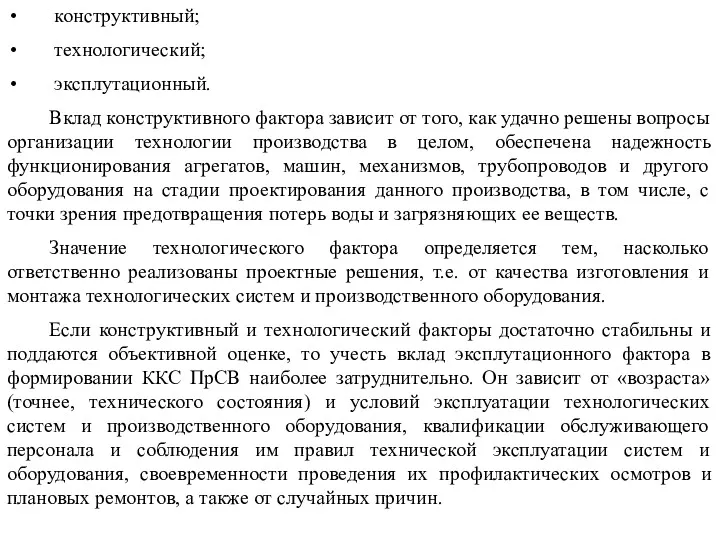 конструктивный; технологический; эксплутационный. Вклад конструктивного фактора зависит от того, как