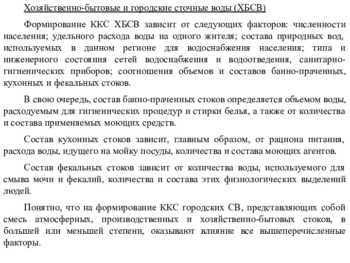 Хозяйственно-бытовые и городские сточные воды (ХБСВ) Формирование ККС ХБСВ зависит