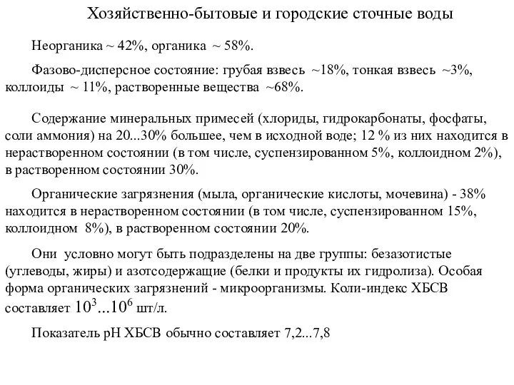 Хозяйственно-бытовые и городские сточные воды Неорганика ~ 42%, органика ~