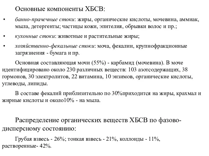 Основные компоненты ХБСВ: банно-прачечные стоки: жиры, органические кислоты, мочевина, аммиак,