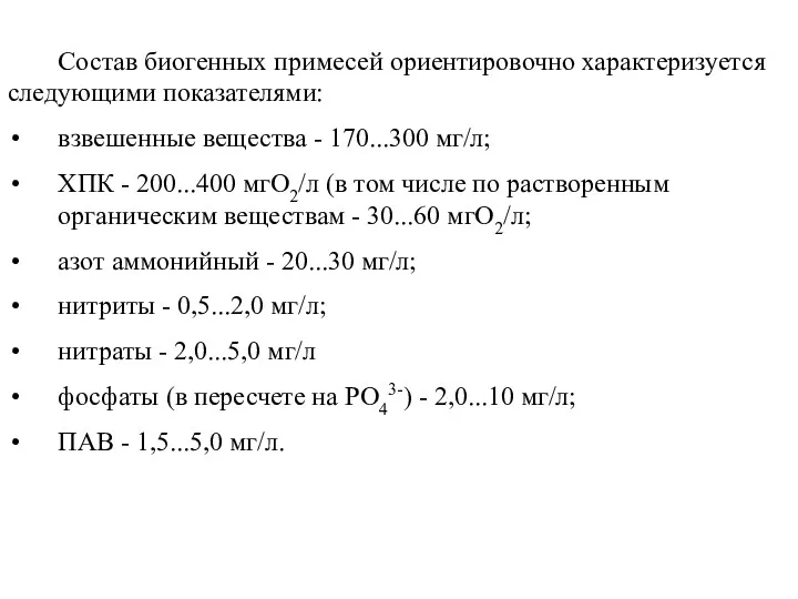 Состав биогенных примесей ориентировочно характеризуется следующими показателями: взвешенные вещества -