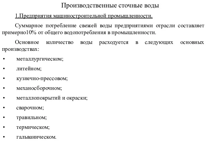 Производственные сточные воды 1.Предприятия машиностроительной промышленности. Суммарное потребление свежей воды