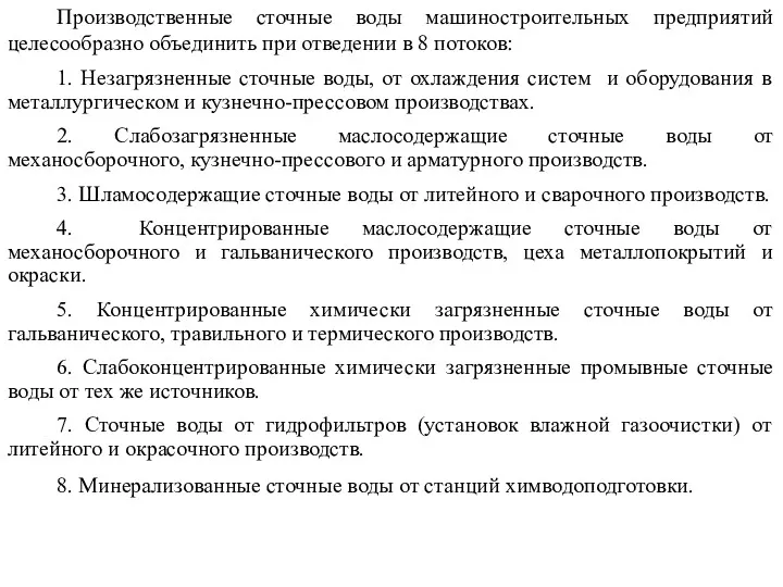 Производственные сточные воды машиностроительных предприятий целесообразно объединить при отведении в