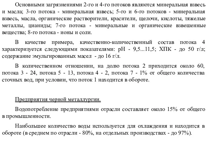 Основными загрязнениями 2-го и 4-го потоков являются минеральная взвесь и