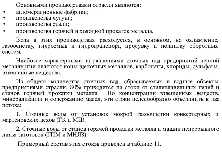 Основными производствами отрасли являются: агломерационные фабрики; производства чугуна; производства стали;