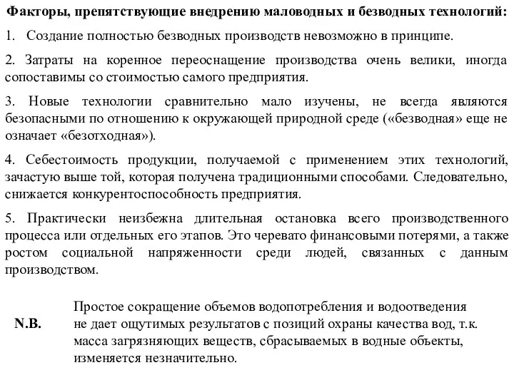 Факторы, препятствующие внедрению маловодных и безводных технологий: 1. Создание полностью