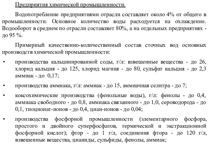 Предприятия химической промышленности. Водопотребление предприятиями отрасли составляет около 4% от