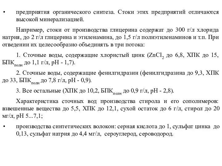 предприятия органического синтеза. Стоки этих предприятий отличаются высокой минерализацией. Например,