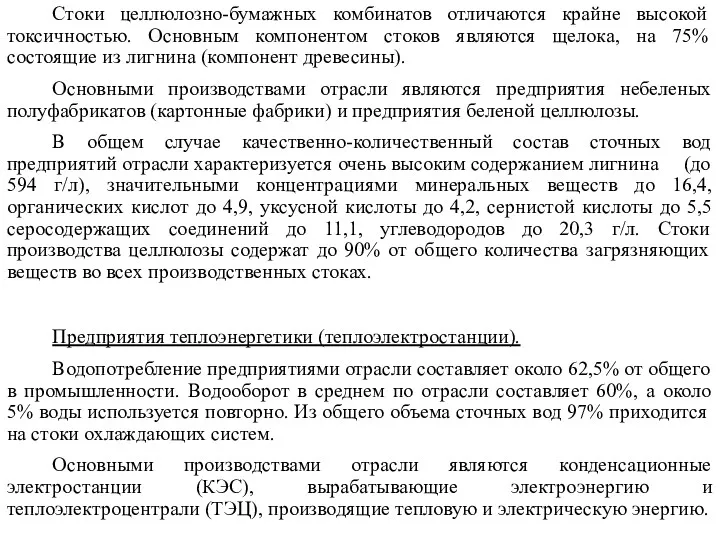 Стоки целлюлозно-бумажных комбинатов отличаются крайне высокой токсичностью. Основным компонентом стоков