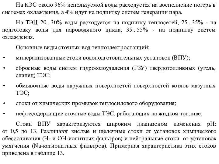 На КЭС около 96% используемой воды расходуется на восполнение потерь