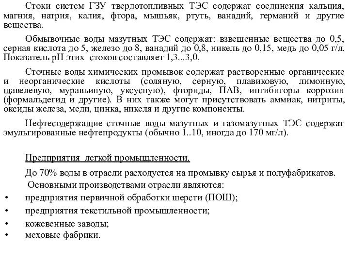 Стоки систем ГЗУ твердотопливных ТЭС содержат соединения кальция, магния, натрия,