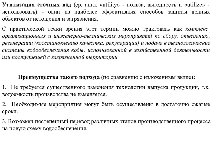 Утилизация сточных вод (ср. англ. «utility» - польза, выгодность и