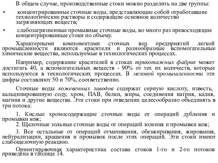 В общем случае, производственные стоки можно разделить на две группы: