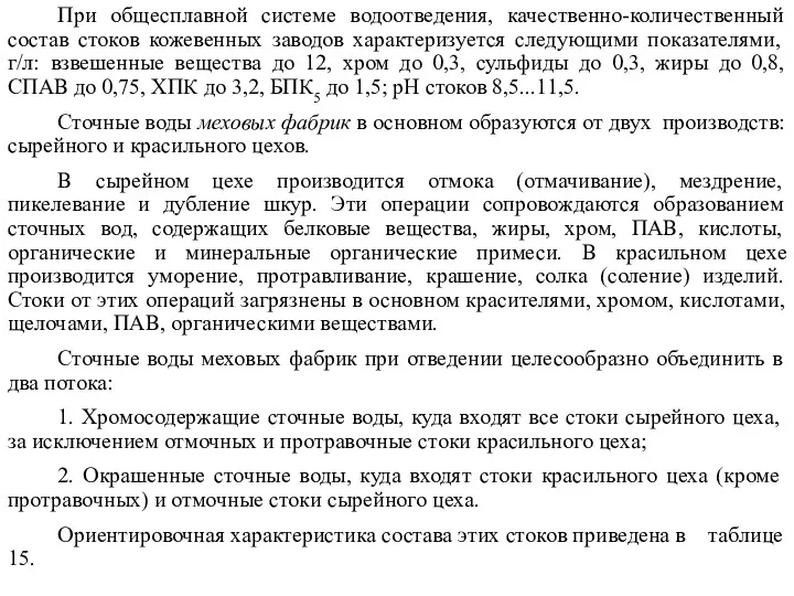 При общесплавной системе водоотведения, качественно-количественный состав стоков кожевенных заводов характеризуется