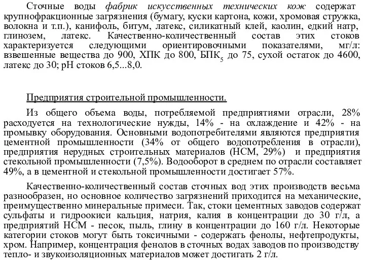 Сточные воды фабрик искусственных технических кож содержат крупнофракционные загрязнения (бумагу,