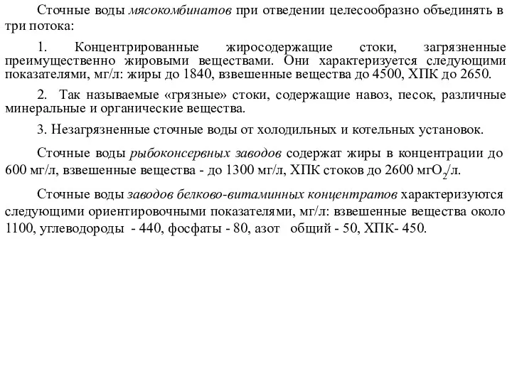 Сточные воды мясокомбинатов при отведении целесообразно объединять в три потока: