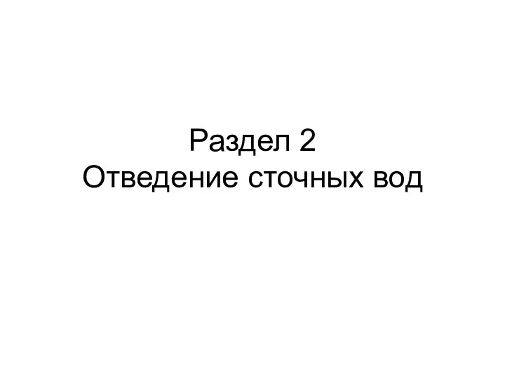 Раздел 2 Отведение сточных вод