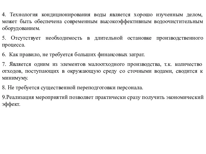 4. Технология кондиционирования воды является хорошо изученным делом, может быть