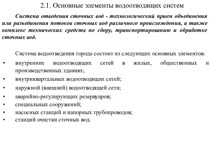 2.1. Основные элементы водоотводящих систем Система отведения сточных вод -