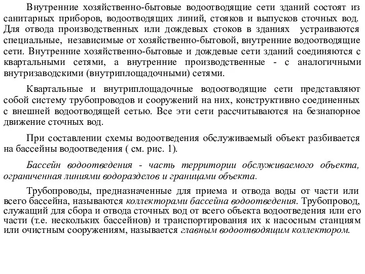 Внутренние хозяйственно-бытовые водоотводящие сети зданий состоят из санитарных приборов, водоотводящих