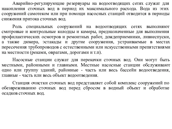 Аварийно-регулирующие резервуары на водоотводящих сетях служат для накопления сточных вод