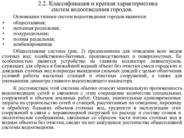 2.2. Классификация и краткая характеристика систем водоотведения городов. Основными типами