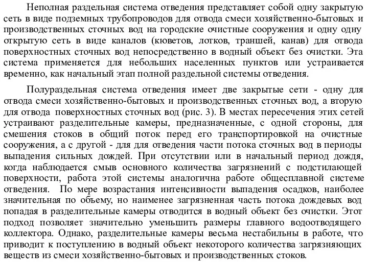 Неполная раздельная система отведения представляет собой одну закрытую сеть в