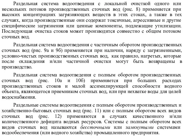 Раздельная система водоотведения с локальной очисткой одного или нескольких потоков