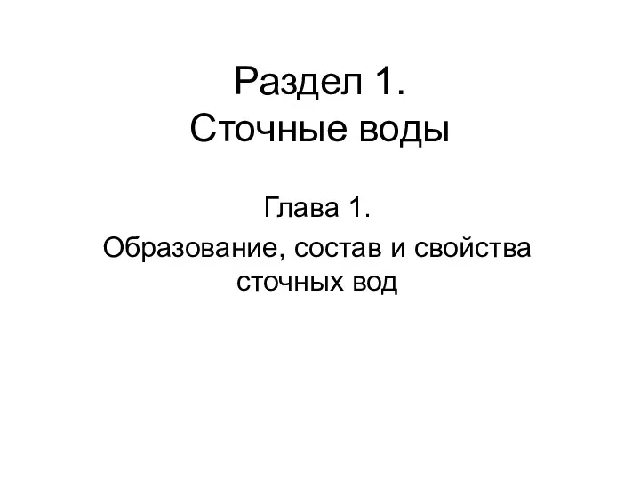 Раздел 1. Сточные воды Глава 1. Образование, состав и свойства сточных вод