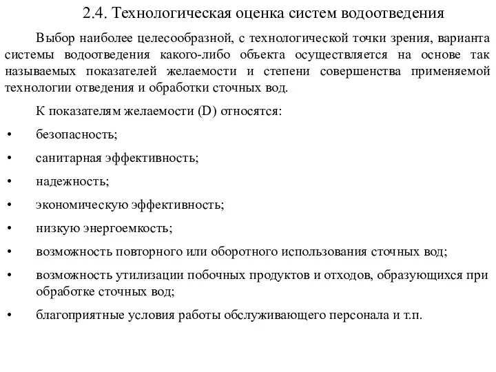 2.4. Технологическая оценка систем водоотведения Выбор наиболее целесообразной, с технологической