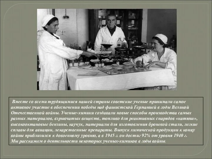 Вместе со всеми трудящимися нашей страны советские ученые принимали самое