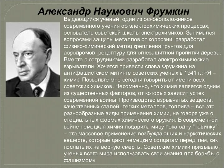 Александр Наумович Фрумкин Выдающийся ученый, один из основоположников современного учения