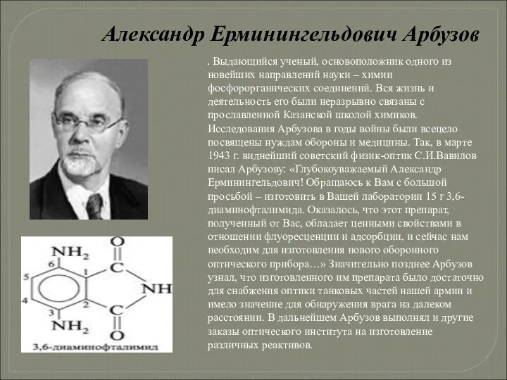 Александр Ерминингельдович Арбузов . Выдающийся ученый, основоположник одного из новейших