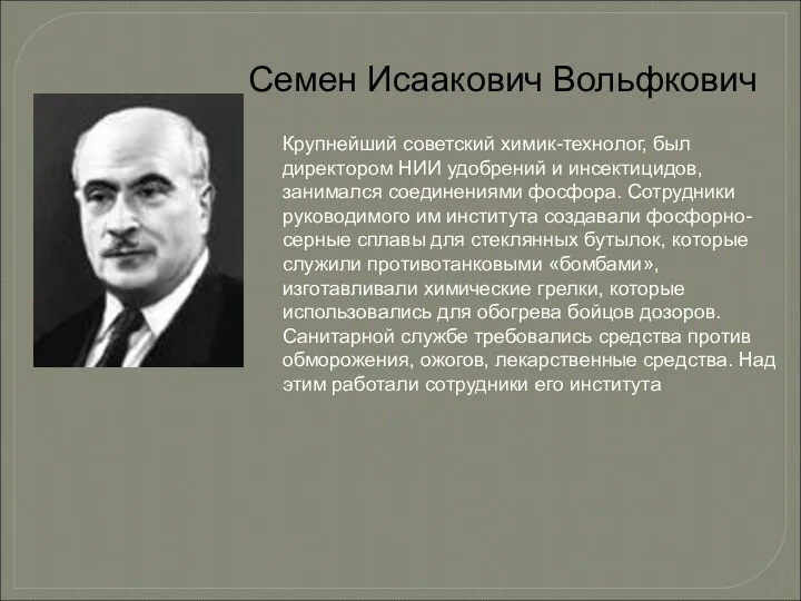 Семен Исаакович Вольфкович Крупнейший советский химик-технолог, был директором НИИ удобрений