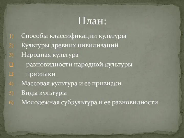 Способы классификации культуры Культуры древних цивилизаций Народная культура разновидности народной