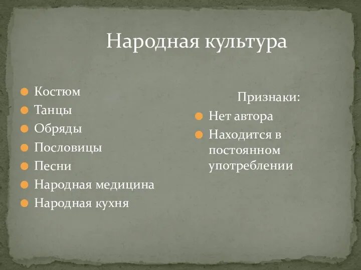 Народная культура Костюм Танцы Обряды Пословицы Песни Народная медицина Народная