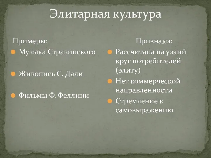 Элитарная культура Примеры: Музыка Стравинского Живопись С. Дали Фильмы Ф.