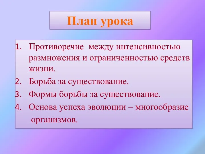 План урока Противоречие между интенсивностью размножения и ограниченностью средств жизни.