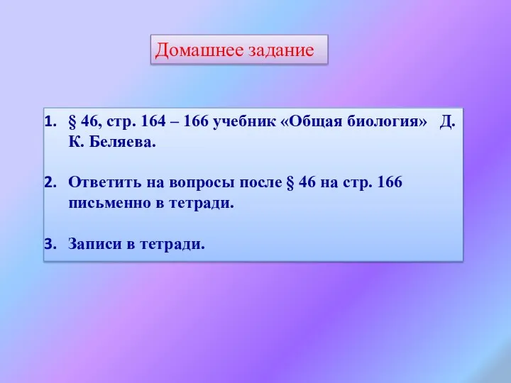 Домашнее задание § 46, стр. 164 – 166 учебник «Общая