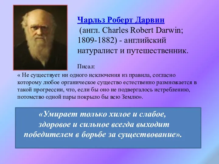 Чарльз Роберт Дарвин (англ. Charles Robert Darwin; 1809-1882) - английский