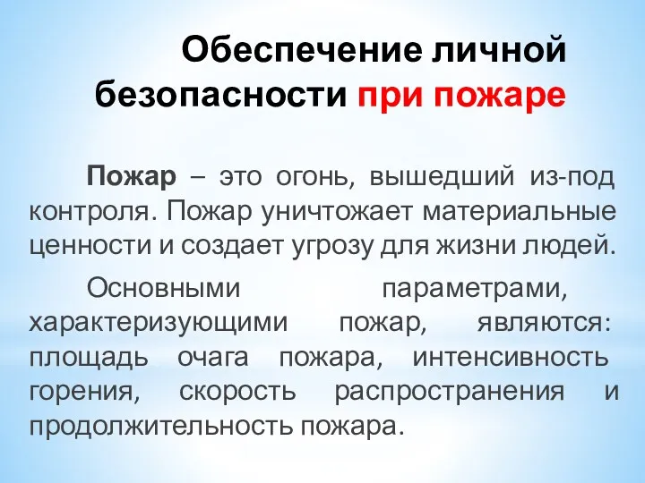 Обеспечение личной безопасности при пожаре Пожар – это огонь, вышедший