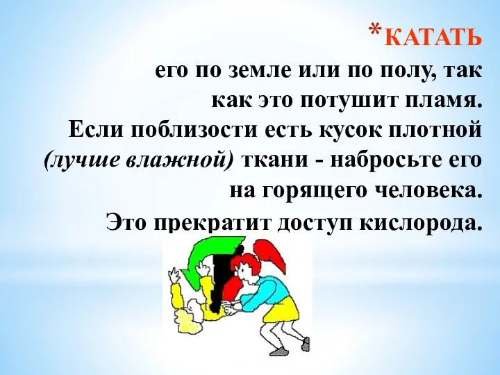 КАТАТЬ его по земле или по полу, так как это