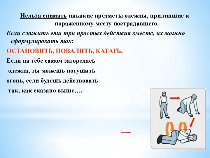 Нельзя снимать никакие предметы одежды, прилипшие к пораженному месту пострадавшего.