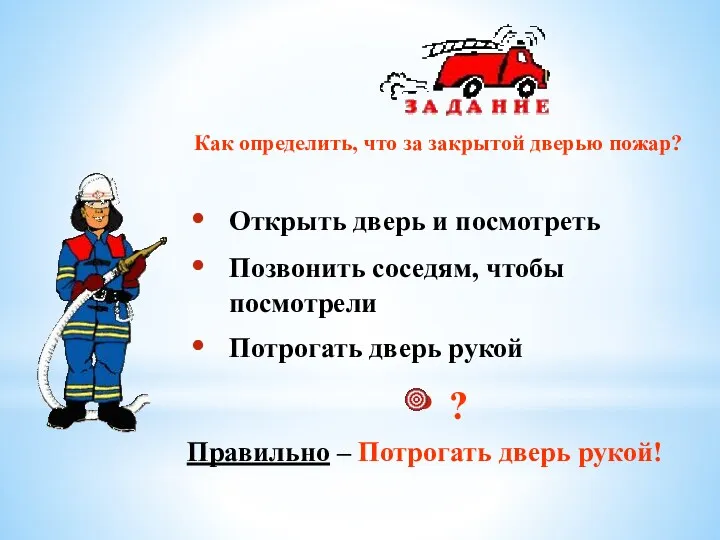 Как определить, что за закрытой дверью пожар? Открыть дверь и