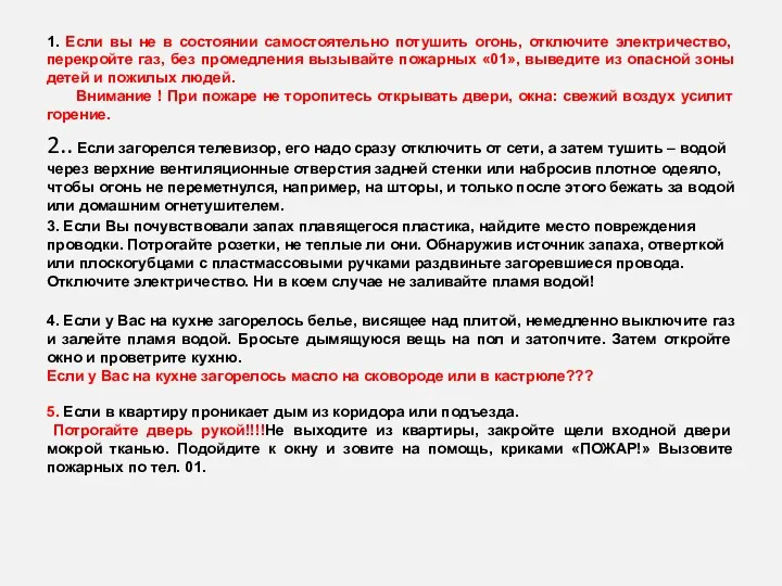 1. Если вы не в состоянии самостоятельно потушить огонь, отключите