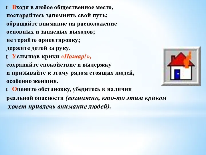 Входя в любое общественное место, постарайтесь запомнить свой путь; обращайте