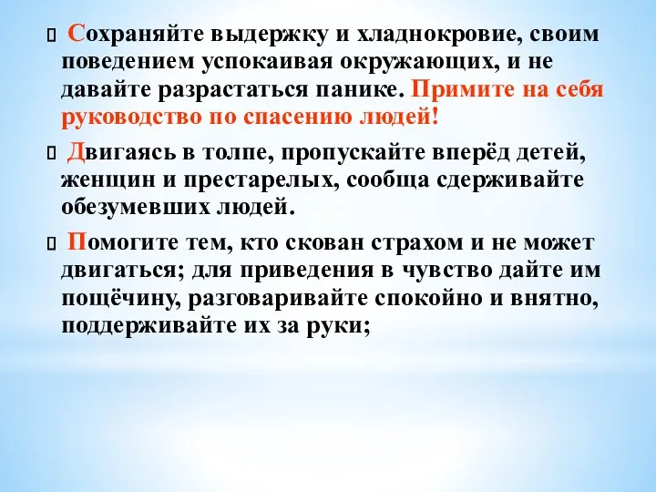 Сохраняйте выдержку и хладнокровие, своим поведением успокаивая окружающих, и не